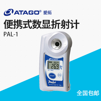 ATAGO(愛拓)PAL-1(NFC) 便攜式數(shù)顯折射計(jì)糖度計(jì)濃度計(jì)