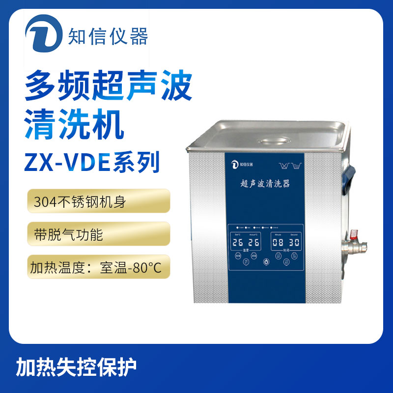 上海知信單頻超聲波清洗機ZX-400VDE