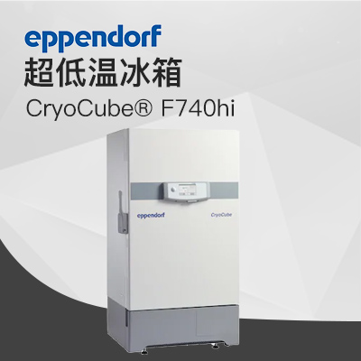 德國(guó)艾本德（Eppendorf）CryoCube? F740hi，3 c。超低溫冰箱（左開(kāi)門(mén)）